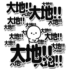 [LINEスタンプ] 大地さんデカ文字シンプル