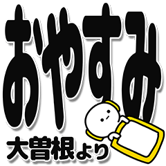 [LINEスタンプ] 大曽根さんデカ文字シンプル