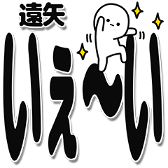 [LINEスタンプ] 遠矢さんデカ文字シンプル