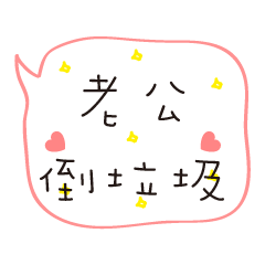 [LINEスタンプ] I love my husband to call my husband