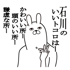 [LINEスタンプ] 石川が使う面白名前スタンプ