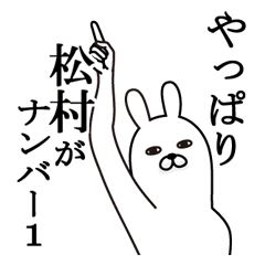 [LINEスタンプ] 松村が使う面白名前スタンプ