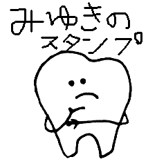 [LINEスタンプ] みゆきの歯2