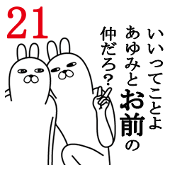 [LINEスタンプ] あやみが使う面白名前スタンプ21