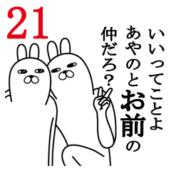 [LINEスタンプ] あやのが使う面白名前スタンプ21