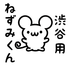 [LINEスタンプ] 渋谷さん用ねずみくんの画像（メイン）