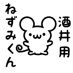 [LINEスタンプ] 酒井さん用ねずみくん