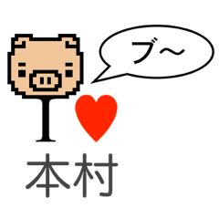 [LINEスタンプ] アイラブ 本村