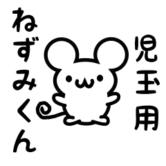 [LINEスタンプ] 児玉さん用ねずみくん