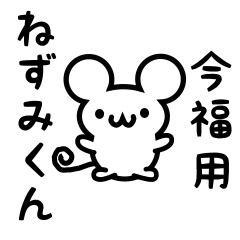 [LINEスタンプ] 今福さん用ねずみくん