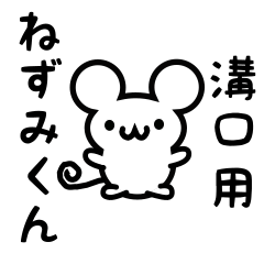 [LINEスタンプ] 溝口さん用ねずみくん