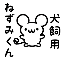 [LINEスタンプ] 犬飼さん用ねずみくん