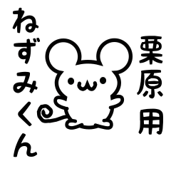 [LINEスタンプ] 栗原さん用ねずみくん