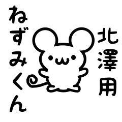 [LINEスタンプ] 北澤さん用ねずみくん