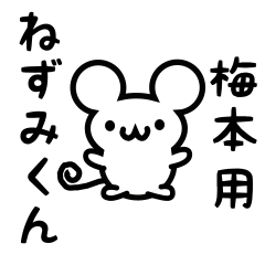 [LINEスタンプ] 梅本さん用ねずみくん