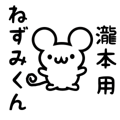 [LINEスタンプ] 瀧本さん用ねずみくん