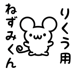 [LINEスタンプ] りくうさん用ねずみくん