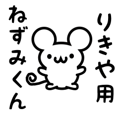 [LINEスタンプ] りきやさん用ねずみくんの画像（メイン）