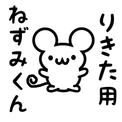 [LINEスタンプ] りきたさん用ねずみくん