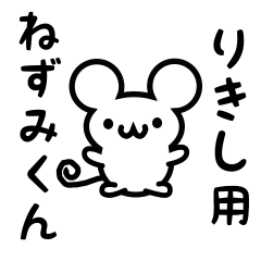 [LINEスタンプ] りきしさん用ねずみくん