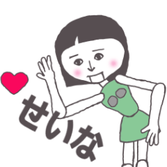 [LINEスタンプ] せいな専用 かわいいあの子はアンドロイド