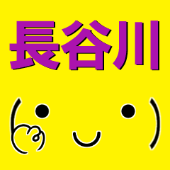 [LINEスタンプ] 超★長谷川(はせがわ・ハセガワ)な顔文字の画像（メイン）