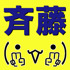 [LINEスタンプ] 超★斉藤(さいとう・サイトウ)な顔文字の画像（メイン）