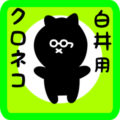 [LINEスタンプ] 白井用 クロネコくろたん