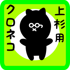 [LINEスタンプ] 上杉用 クロネコくろたん