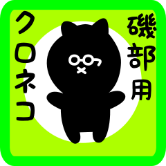 [LINEスタンプ] 磯部用 クロネコくろたん