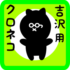 [LINEスタンプ] 吉沢用 クロネコくろたん