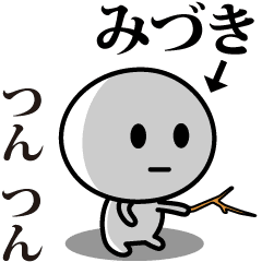 [LINEスタンプ] 【みづき】が使う動くスタンプ♪