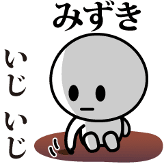 [LINEスタンプ] 【みずき】が使う動くスタンプ♪