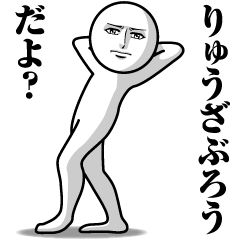 [LINEスタンプ] りゅうざぶろうの真顔の名前スタンプ