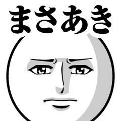 [LINEスタンプ] まさあきの真顔の名前スタンプ