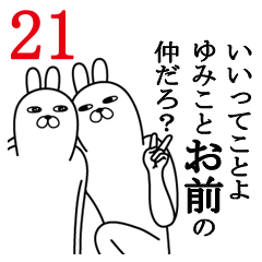 [LINEスタンプ] ゆみこが使う面白名前スタンプ21