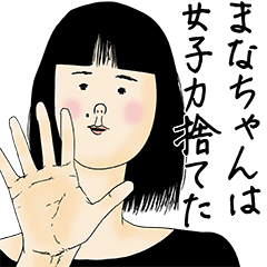 [LINEスタンプ] まなちゃん女子力捨てた