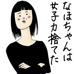 [LINEスタンプ] なほちゃん女子力捨てた