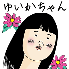 [LINEスタンプ] ゆいかちゃん女子力捨てた