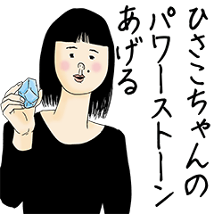 [LINEスタンプ] ひさこちゃん女子力捨てた