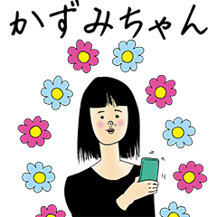 [LINEスタンプ] かずみちゃん女子力捨てた