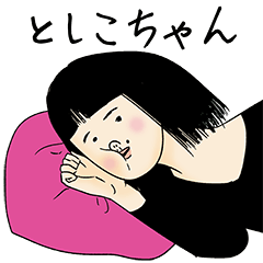 [LINEスタンプ] としこちゃん女子力捨てた