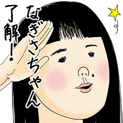 [LINEスタンプ] なぎさちゃん女子力捨てた