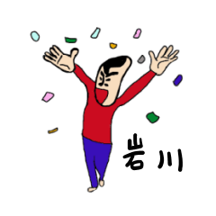 [LINEスタンプ] 私があの岩川です