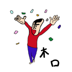 [LINEスタンプ] 私があの木口です