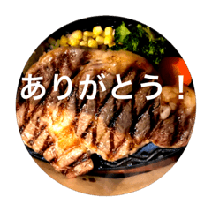 [LINEスタンプ] ステーキ！大好き！