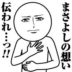 [LINEスタンプ] まさよしの真顔の名前スタンプ