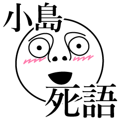 [LINEスタンプ] 小島の死語