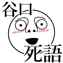 [LINEスタンプ] 谷口の死語