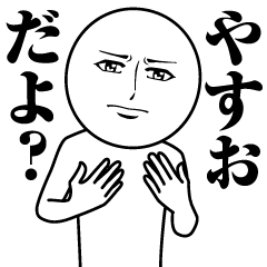 [LINEスタンプ] やすおの真顔の名前スタンプ